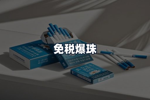 免税爆珠